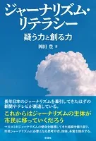 ジャーナリズム・リテラシー 疑う力と創る力