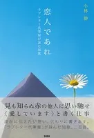 恋人であれ ラブレター代筆屋が詠む短歌
