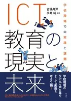 ICT教育の現実と未来 学校現場での実践と課題