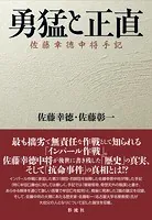 勇猛と正直 佐藤幸徳中将手記