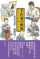 手仕事の世界 伝承工芸職人紀行