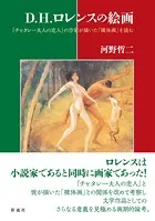 D・H・ロレンスの絵画 『チャタレー夫人の恋人』の作家が描いた「裸体画」を読む