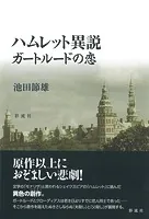 ハムレット異説ガートルードの恋