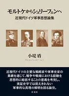 モルトケからシュリーフェンへ 近現代ドイツ軍事思想論集