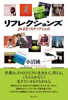 リフレクションズ JAZZでスナップショット