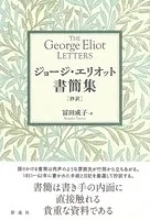 ジョージ・エリオット書簡集【抄訳】