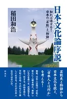 日本文化論序説 知れば得する！日本の「芸能」と「物語」