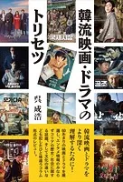 韓流映画・ドラマのトリセツ