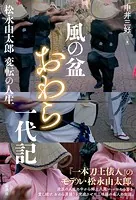 風の盆おわら一代記 松永由太郎変転の人生