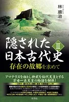隠された日本古代史III 存在の故郷を求めて