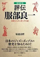 ［増補新版］評伝 服部良一 日本ジャズ＆ポップス史