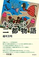 キューバ二都物語