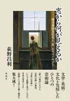 窓から何が見えるか 西洋美術文化史と「窓」のイコノロジー