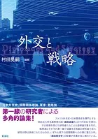 外交と戦略