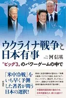 ウクライナ戦争と日本有事 ‘ビッグ3’のパワーゲームの中で