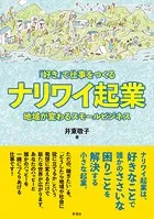 「好き」で仕事をつくるナリワイ起業 地域が変わるスモールビジネス