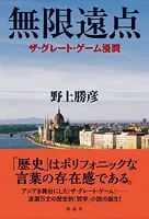 無限遠点 ザ・グレート・ゲーム浸潤