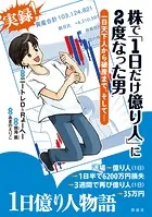 株で「1日だけ億り人」に2度なった男 一日天下人から破産まで、そして…