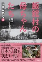 飯舘村の母ちゃんたち 福島・女性たちの選択