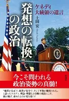 「発想の転換」の政治 ケネディ大統領の遺言