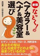 なっとく！のヘアカラー＆ヘナ＆美容室選び