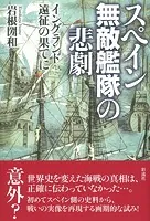 スペイン無敵艦隊の悲劇 イングランド遠征の果てに