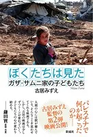 ぼくたちは見た ガザ・サムニ家の子どもたち