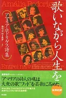 歌いながら人生を アマリア・ロドリゲス詩集