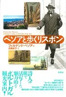 ペソアと歩くリスボン