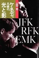 ケネディ兄弟の光と影
