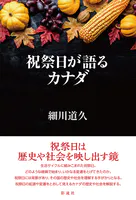 祝祭日が語るカナダ