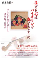 子ども心はバイオリンを奏でるように 子どもから学んだこと、受け取った喜び