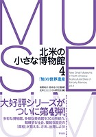 北米の小さな博物館4 「知」の世界遺産