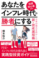 あなたをインフレ時代の勝者にする 投資初心者向け日本の強みを活かした新・資産運用術