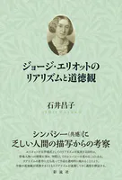 ジョージ・エリオットのリアリズムと道徳観