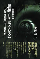 【増補新版】思想としてのファシズム 「大東亜戦争」と1968