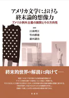 アメリカ文学における終末論的想像力 アメリカ例外主義の展開とその方向性