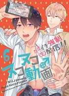 ヌコヌコ♂動画〜ガチイキ強制〈生〉配信！！〜【単行本版】