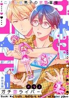 ガチ恋ライバー～こじらせ男子の求愛事情～【単行本版】