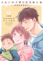 大人いい子が恋に落ちたら〜season2〜（単話）