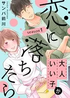 大人いい子が恋に落ちたら〜season1〜