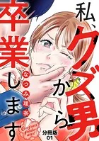 私、クズ男から卒業します【分冊版】（単話）