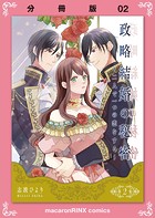 政略結婚の秘密〜二人で一つの恋をする〜【分冊版】（2）