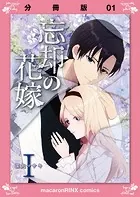 忘却の花嫁〜ロベリア〜【分冊版】（単話）
