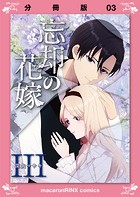 忘却の花嫁〜ロベリア〜【分冊版】（3）