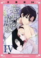 忘却の花嫁〜ロベリア〜【分冊版】（4）
