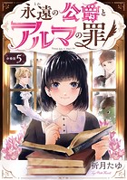 永遠の公爵とアルマの罪【分冊版】（5）