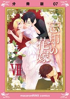 忘却の花嫁〜ロベリア〜【分冊版】（7）