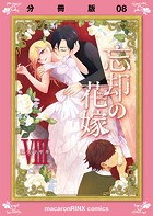 忘却の花嫁〜ロベリア〜【分冊版】（8）
