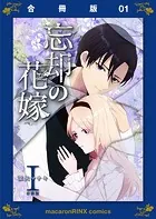 忘却の花嫁〜ロベリア〜【合冊版】